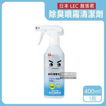 日本LEC激落君 去污消臭鹼性電解水萬用清潔劑 400mlx1瓶