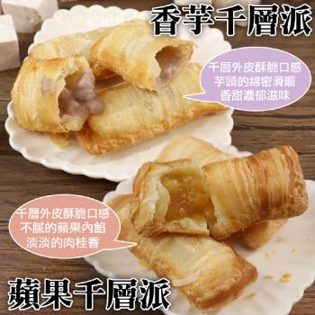 海肉管家-香芋千層派VS蘋果千層派1盒(10入_約450g/盒)