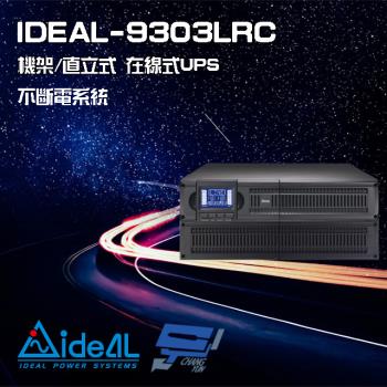 IDEAL愛迪歐 IDEAL-9303LRC 在線式 機架/直立式 3000VA UPS 不斷電系統