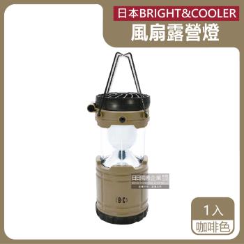 日本BRIGHT&amp;COOLER 手提吊掛伸縮LED風扇露營燈 1入x1盒 (咖啡色)