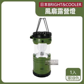 日本BRIGHT&amp;COOLER 手提吊掛伸縮LED風扇露營燈 1入x1盒 (軍綠色)