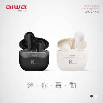 【aiwa 愛華】 真無線藍牙耳機 AT-X80K (黑/白)