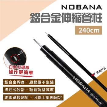 【Nobana】鋁合金伸縮營柱240cm 鋁合金天幕營柱 伸縮營柱 支撐桿 露營 悠遊戶外