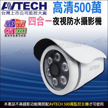 【帝網-KINGNET】AVTECH DGC5103F 500萬 四合一 槍型紅外線攝影機 紅外線35M 日夜切換 IP66