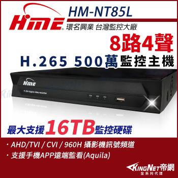 【帝網-KINGNET】環名HME HM-NT85L 8路 H.265 5M 聲音4入1出 4合一 數位錄影主機