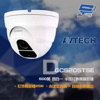 [昌運科技] AVTECH 陞泰 DGC5205TSE 500萬 四合一 紅外線半球攝影機 IP66 防塵防水 紅外線25M 