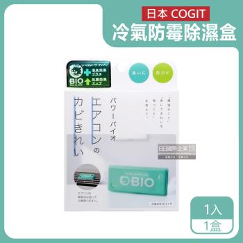 日本COGIT BIO雙效冷氣空調專用防霉除濕盒 1入x1盒