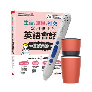 生活X旅遊X社交 一定用得上的英語會話+LiveABC智慧點讀筆16G（Type-C充電版）+手搖研磨咖啡隨行杯