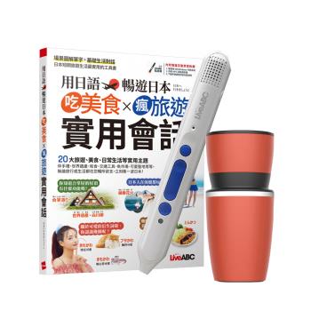 用日語暢遊日本 吃美食X瘋旅遊X實用會話+ 智慧點讀筆16G（Type-C充電版）+手搖研磨咖啡隨行杯