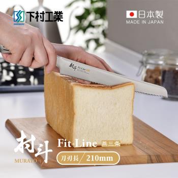 日本下村工業 村斗Fit-Line系列 日本燕三条製麵包刀-210mm (MFL-106)