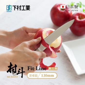 日本下村工業 村斗Fit-Line系列 日本燕三条製小廚刀/水果刀-130mm (MFL-105)