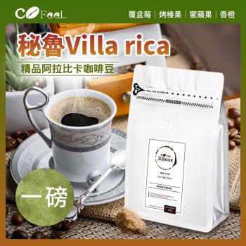 CoFeel 凱飛鮮烘豆秘魯Villa rica水洗G1中烘焙阿拉比卡單品咖啡豆一磅