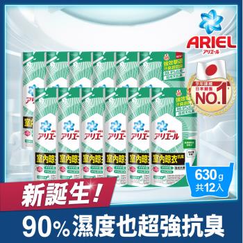 【ARIEL新誕生】超濃縮抗菌抗臭洗衣精補充包 630g X12(室內晾衣型)