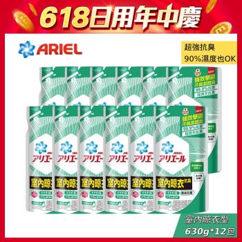 【ARIEL新誕生】超濃縮抗菌抗臭洗衣精補充包 630g X12(室內晾衣型)