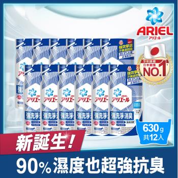 【ARIEL新誕生】超濃縮抗菌抗臭洗衣精補充包 630g X12(經典抗菌型)