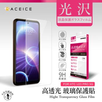 ACEICE HTC U23 Pro 5G ( 6.7 吋 )  - 透明玻璃( 非滿版 ) 保護貼