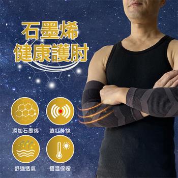 【Qi Mei 齊美】石磨烯能量健康護肘(1雙)-台灣製-慈濟共善