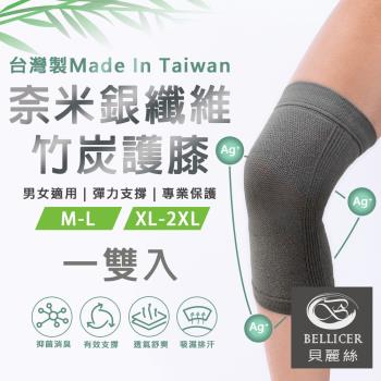 【貝麗絲】台灣製奈米銀纖維竹炭護膝(一雙入)-慈濟共善