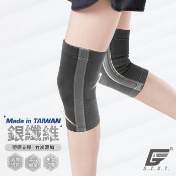 1雙組【GIAT】台灣製銀纖維竹炭側條加強機能護膝(81912)-慈濟共善