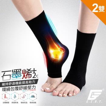 2雙組【GIAT】台灣製石墨烯遠紅外線男女適用彈力護踝套-慈濟共善
