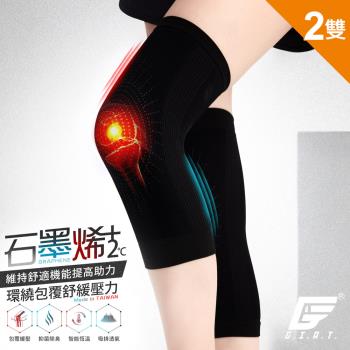 2雙組【GIAT】台灣製石墨烯遠紅外線彈力護膝套-慈濟共善