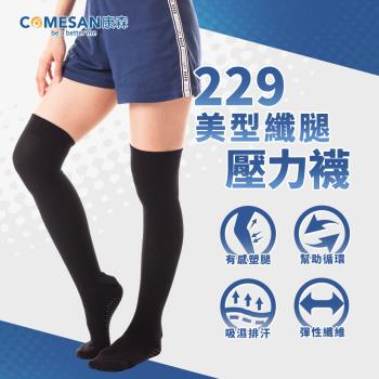 COMESAN 康森 石墨烯229美型纖腿壓力襪-單雙-慈濟共善