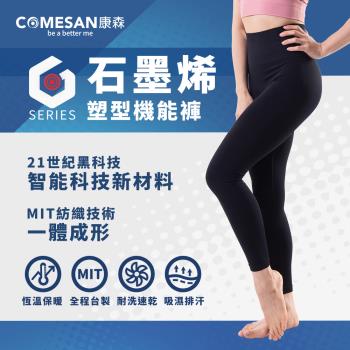 COMESAN 康森 石墨烯塑型機能褲(含60%石墨烯紗)-慈濟共善