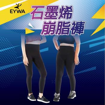 EYWA-石墨烯崩脂褲(雕塑 崩解 美形 運動 懶人 爆汗)-慈濟共善