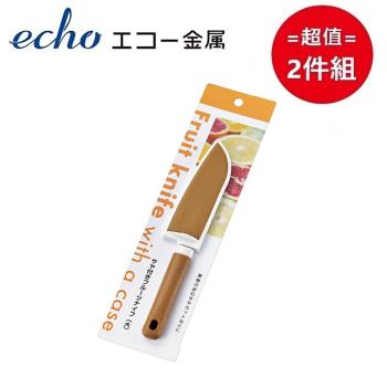 日本【ECHO】附蓋水果刀(大) 超值2件組