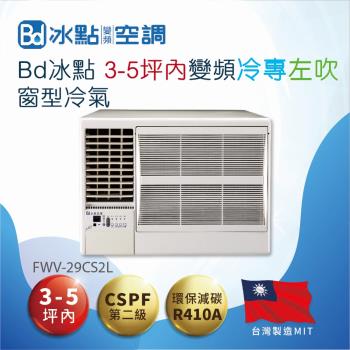 【BD 冰點】3-5坪內變頻冷專左吹窗型冷氣(FWV-29CS2L)