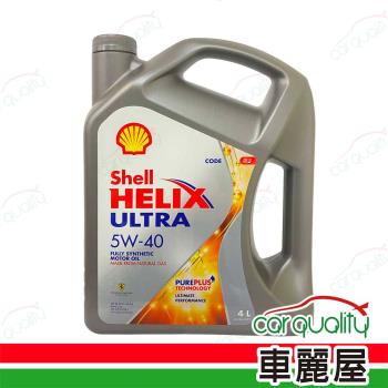 [SHELL 殼牌]機油-Shell ULTRA 5W40 SP 4L港(車麗屋)