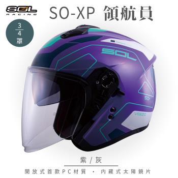 SOL SO-XP 領航員 紫/灰 3/4罩(開放式安全帽/機車/內襯/半罩/女性適用/內藏墨鏡/GOGORO)