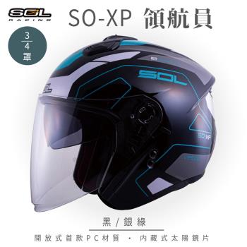 SOL SO-XP 領航員 黑/銀綠 3/4罩(開放式安全帽/機車/內襯/半罩/女性適用/內藏墨鏡/GOGORO)