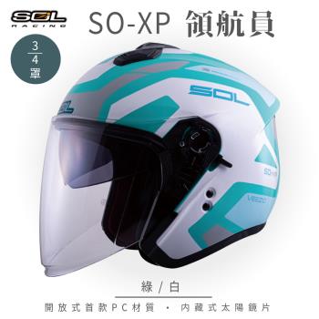 SOL SO-XP 領航員 綠/白 3/4罩(開放式安全帽/機車/內襯/半罩/女性適用/內藏墨鏡/GOGORO)