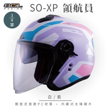 SOL SO-XP 領航員 白/紫 3/4罩(開放式安全帽/機車/內襯/半罩/女性適用/內藏墨鏡/GOGORO)