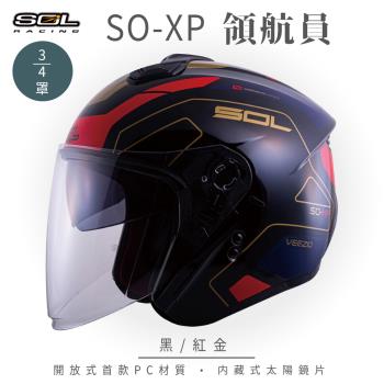 SOL SO-XP 領航員 黑/紅金 3/4罩(開放式安全帽/機車/內襯/半罩/女性適用/內藏墨鏡/GOGORO)