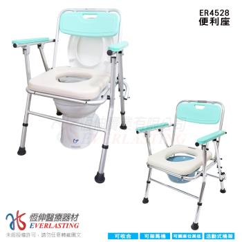 【坐墊4選1】恆伸醫療器材 ER-4528 4528便利座 鋁合金洗澡便椅/馬桶椅/便器椅/便盆椅(可收合、可調高度、可架馬桶)