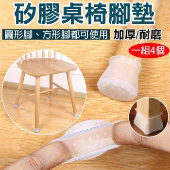 【捷華】矽膠桌椅腳墊(一組4個)