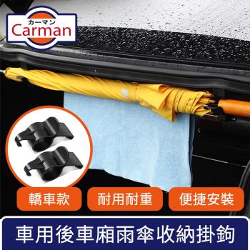 Carman 車用後車廂雨傘收納掛勾/多功能毛巾耐重置物架 轎車款