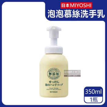 日本MIYOSHI無添加 純皂保濕潔淨慕斯洗手乳 350mlx1按壓瓶