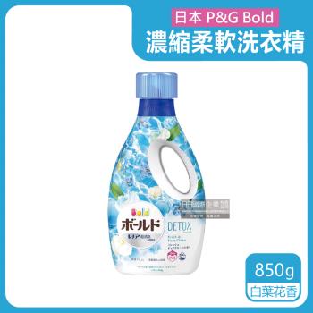 日本P&G Bold 2合1超濃縮香氛柔軟洗衣精 850gx1新瓶 (白葉花香-水藍)