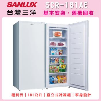 福利品 SANLUX台灣三洋  181L直立式冷凍櫃 SCR-181AE