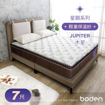 Boden-星願系列-木星Jupiter 天絲Tencel 吸濕排汗保溫紗蜂巢式三線獨立筒床墊-6×7尺特大雙人