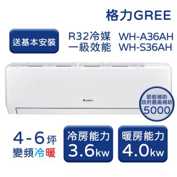  【家電速配 GREE 格力】WH金精緻系列 4-6坪 一級變頻冷暖分離式冷氣 WH-A36AH/WH-S36AH