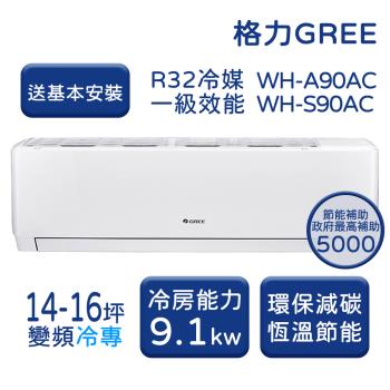 【家電速配 GREE 格力】WH金精緻系列 14-16坪 一級變頻冷專分離式冷氣 WH-A90AC/WH-S90AC