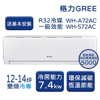  【家電速配 GREE 格力】WH金精緻系列 12-14坪 一級變頻冷專分離式冷氣 WH-A72AC/WH-S72AC