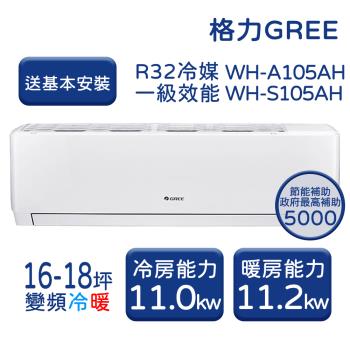【GREE格力】 16-18坪 金精緻系列 冷暖變頻分離式冷氣 WH-A105AH/WH-S105AH