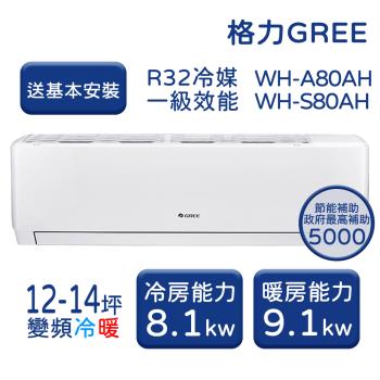 【GREE格力】12-14坪 金精緻系列 冷暖變頻分離式冷氣 WH-A80AH/WH-S80AH