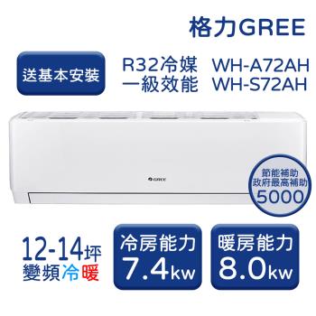 【家電速配 GREE 格力】WH金精緻系列 12-14坪 一級變頻冷暖分離式冷氣 WH-A72AH/WH-S72AH