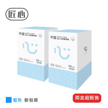 【匠心-三層平面醫用口罩-L尺寸】藍色 (成人款) 每盒50入 ★2盒組販售